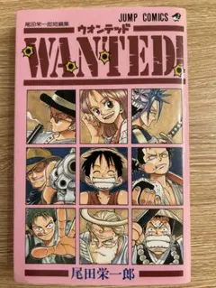 【美品】ONE PIECE ワンピース 1〜31巻 ＋ WANTED！ 初版 初版「Wanted! : 尾田栄一郎短編集」1998年 第1刷 - メルカリ