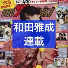 月刊ザテレビジョン 5月号 和田雅成 連載 切り抜き