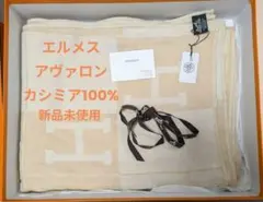 HERMES アヴァロン　カシミア100%　新品未使用のサムネイル