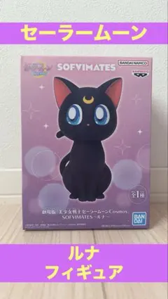 【未開封】BANDAI SOFVIMATES セーラームーン ルナ フィギュア