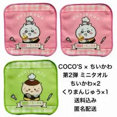 COCO’S×ちいかわ ココス ミニタオル くりまんじゅう 3枚セット