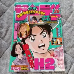 週刊少年サンデー H2新連載号 (注意・表紙のみ) - メルカリ