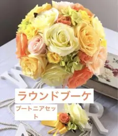 ウェディングブーケ　ブートニア付き　結婚式　前撮り