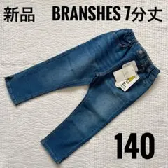 新品　BRANSHES 7分丈パンツ 140サイズ デニムブルー