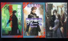 菊池秀行 4冊 本まとめ売り - メルカリ