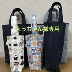 【234】えっちゃん様専用 1L水筒バッグ、750ml2本入れバッグ他のサムネイル
