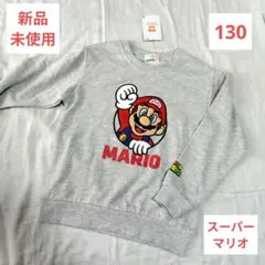 新品未使用❤️スーパーマリオ 長袖トレーナー 130 グレー サガラ刺繍