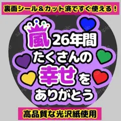 【目立つファンサうちわ】嵐 ありがとう コンサート ライブ