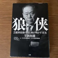 狼侠 芸能界最強の用心棒が明かす真実