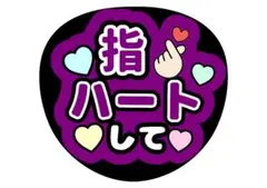 ファンサうちわ文字 指ハートして 紫