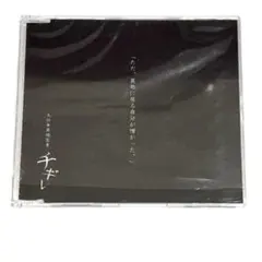 ガゼット　チギレ　会場限定CD