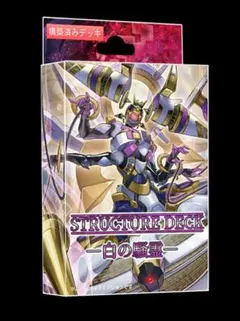 【遊戯王】―白の騒霊―【構築済みデッキ】