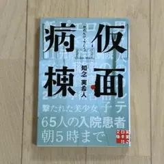 仮面病棟 知念実人