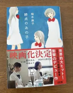 終点のあの子 柚木麻子