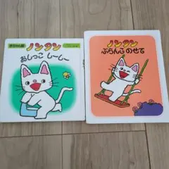 ノンタン 絵本 2冊セット