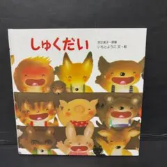 いもとようこ しゅくだい 絵本 児童書のサムネイル