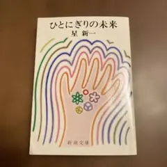 ひとにぎりの未来 星新一 新潮文庫