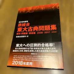 鉄緑会 東大古典問題集 2013年度用 2003-2012 - メルカリ