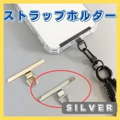スマホ ストラップホルダー シルバー 金属 丈夫 ストラップ 首掛け