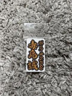 2026年最新】毒島誠の人気アイテム - メルカリ