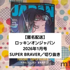ロッキンオンジャパン 2026t'年1月号 SUPER BRAVER 切り抜き
