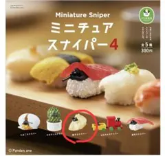 ミニチュアスナイパー4　餃子スナイパー