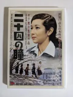 新品未開封　二十四の瞳　高峰秀子　月丘夢路　木下恵介　壺井栄