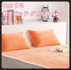 Umi ウミ 敷きパッド 140×200 ダブル 備長炭蓄熱綿 オレンジ
