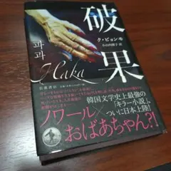 破果 ク・ビョンモ