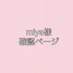 miya様確認ページ