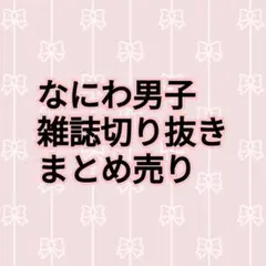 なにわ男子　雑誌切り抜き　まとめ売り
