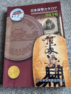 2026年最新】20世紀の日本 貨幣コレクションの人気アイテム - メルカリ