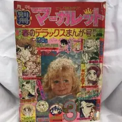 ああ七島灘に眠る友よ！　木内千鶴子　マーガレットレインボー・コミックス　初版 ああ七島灘に眠る友よ！ 木内千鶴子 マーガレットレインボー