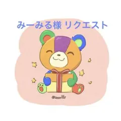 みーみる様 リクエスト 10点 まとめ商品