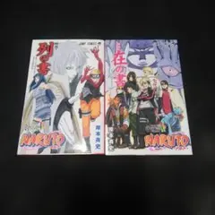 NARUTO 全巻＋NARUTO外伝、NARUTO劇場版特典 秘伝・在の書 2026年最新】ナルト 在の書の人気アイテム - メルカリ