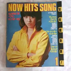 近代映画1月号付録歌本 NOW HITS SONG '80
