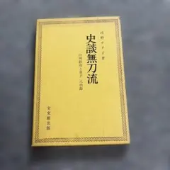 初版　史談無刀流　山岡鉄舟と弟子元治郎 初版 史談無刀流 山岡鉄舟と弟子元治郎 - メルカリ