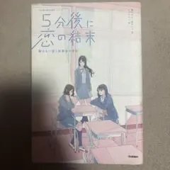 5分後に恋の結末　5分後に切ないラスト