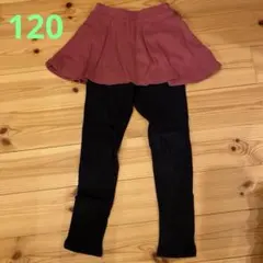 スカート付きレギンス 120サイズ