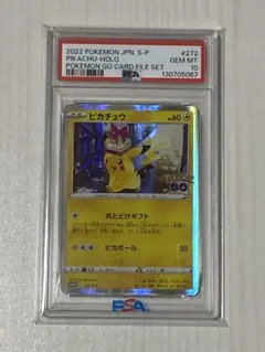 ピカチュウ　おとどけギフト　PSA10