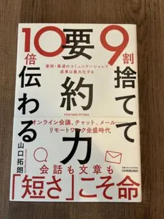 【美品・書き込みなし】9割捨てて10倍伝わる「要約力」 山口拓朗
