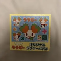 ライフオリジナル ララピー ジグソーパズルのサムネイル