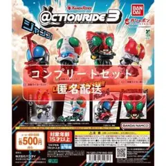 ＠CTION RIDE(アクションライド) 仮面ライダー3 全4種セット　ガチャ