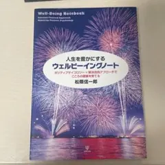 人生を豊かにするウェルビーイングノート : ポジティブサイコロジー×解決志向ア…