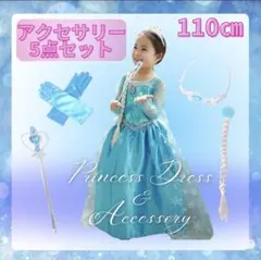 110cm プリンセスドレス　アクセサリーセット　エルサ　水色