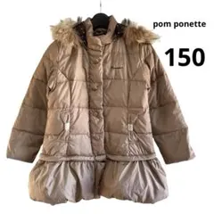 【ポンポネット】pom ponette ダウンコート　ブラウン　キッズ　150