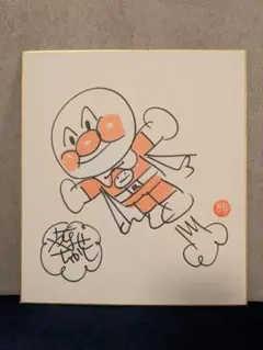 【レア】やなせたかし 手描き アンパンマン 直筆サイン入り