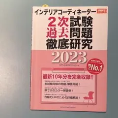 インテリアコーディネーター2次試験 過去問題2023