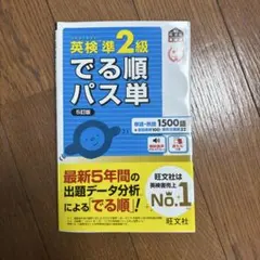 英検準2級 でる順パス単 5訂版