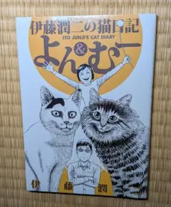 「伊藤潤二の猫日記 よん&むー」伊藤潤二